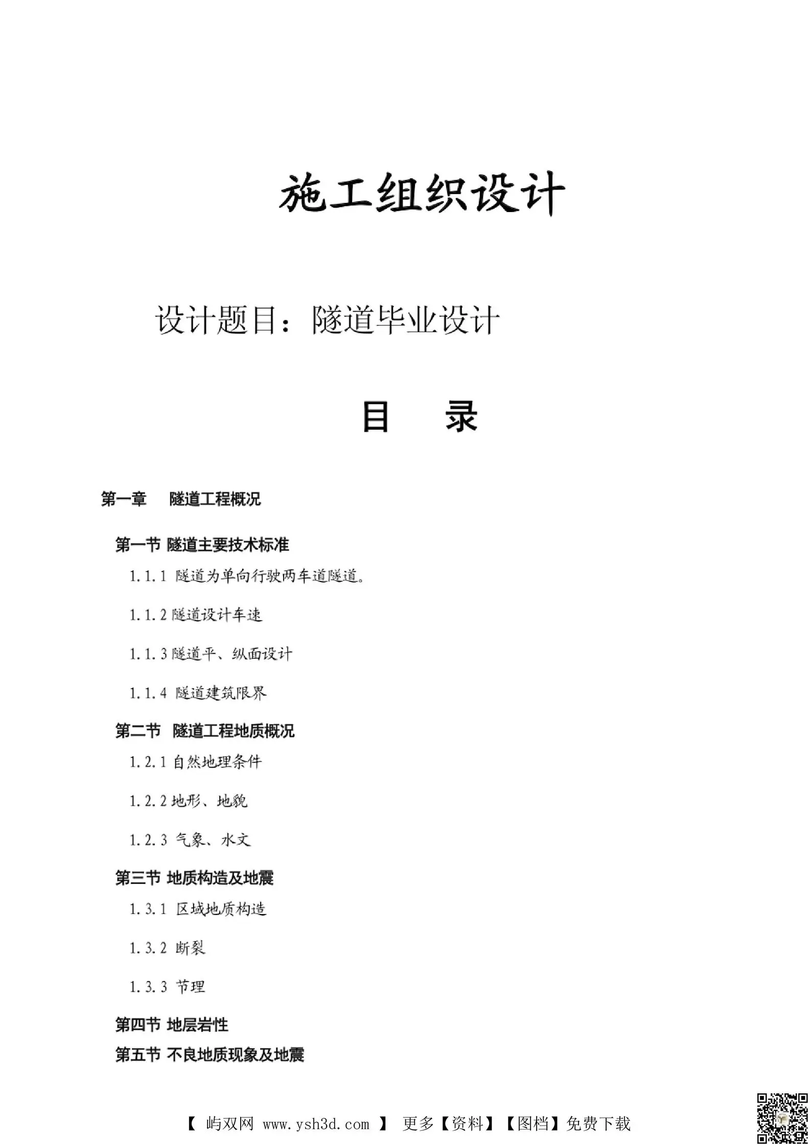 毕业设计 隧道毕业设计
