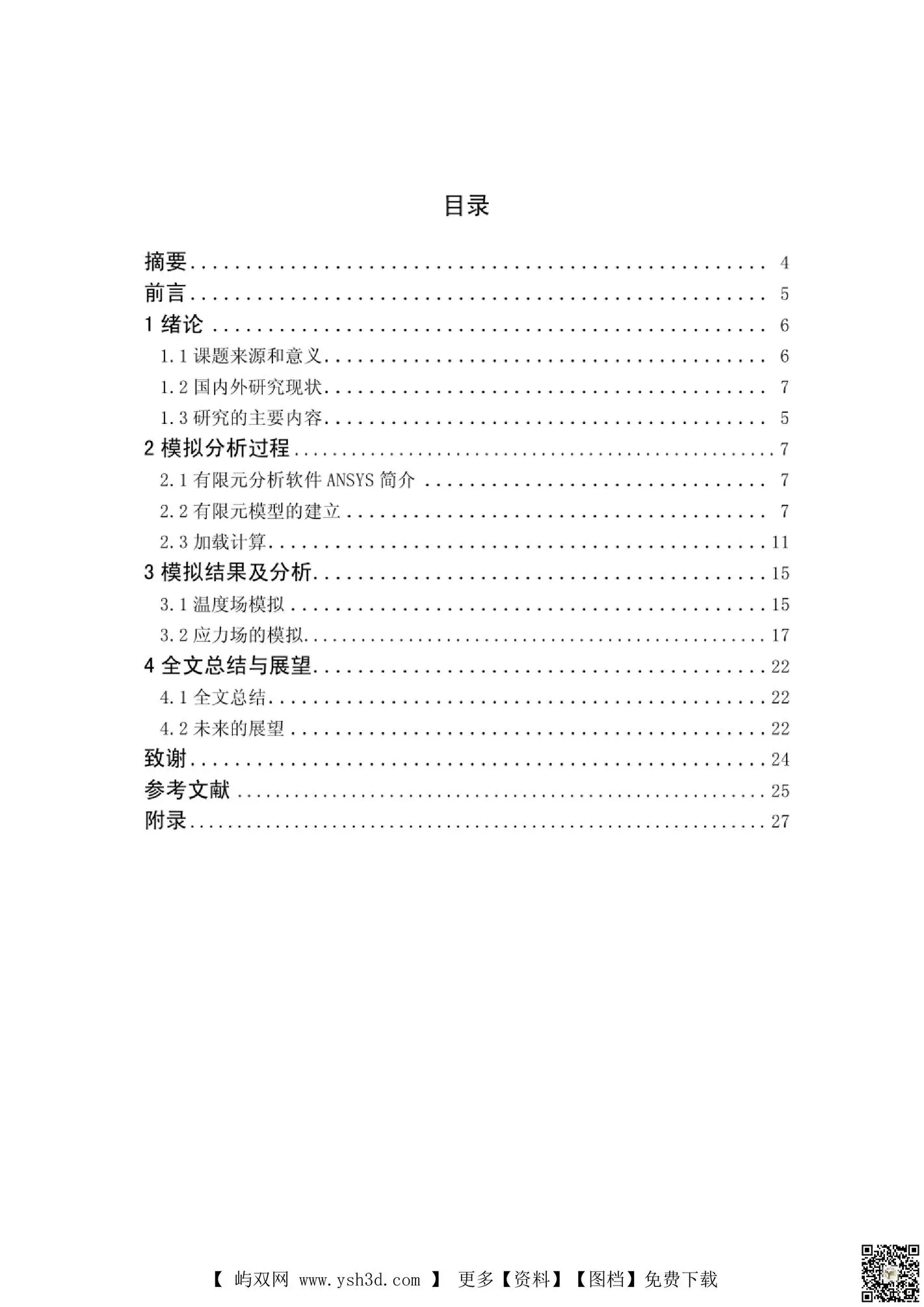 Q235 厚板焊接残余应力数值模拟