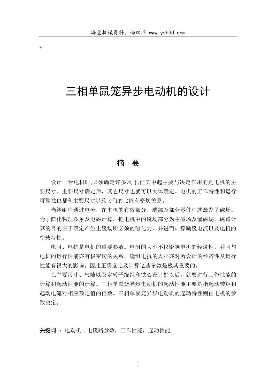 三相单鼠笼异步电动机的设计