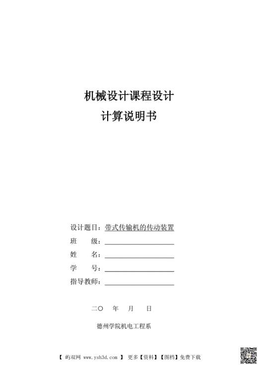 机械设计课程设计说明书-带式传输机的传动装置