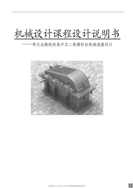 机械设计课程设计说明书-二级圆柱齿轮减速器