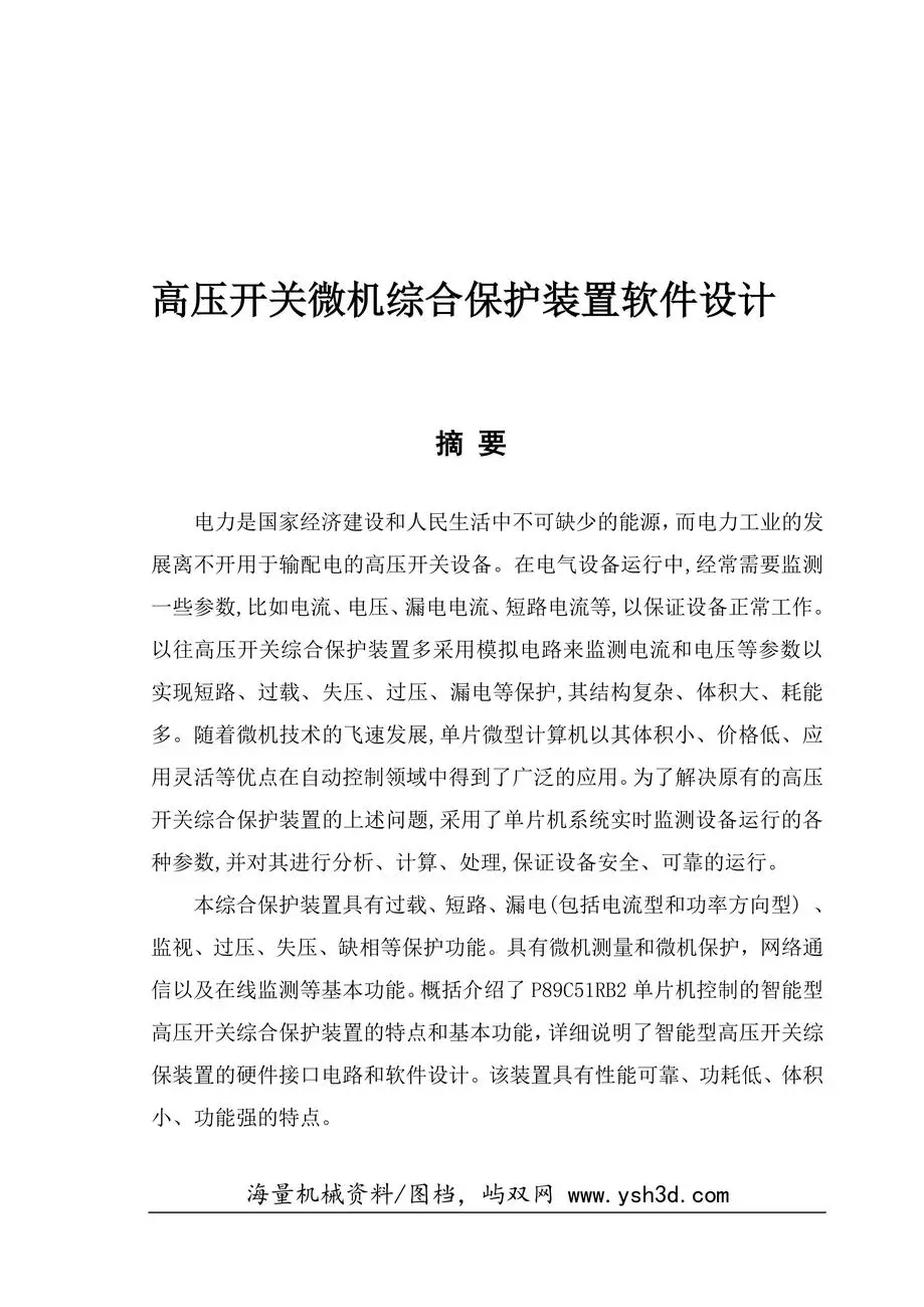 高压开关微机综合保护装置软件设计