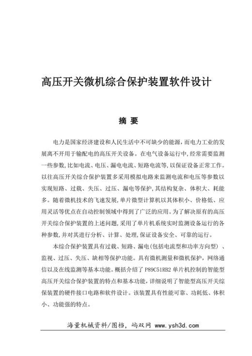 高压开关微机综合保护装置软件设计
