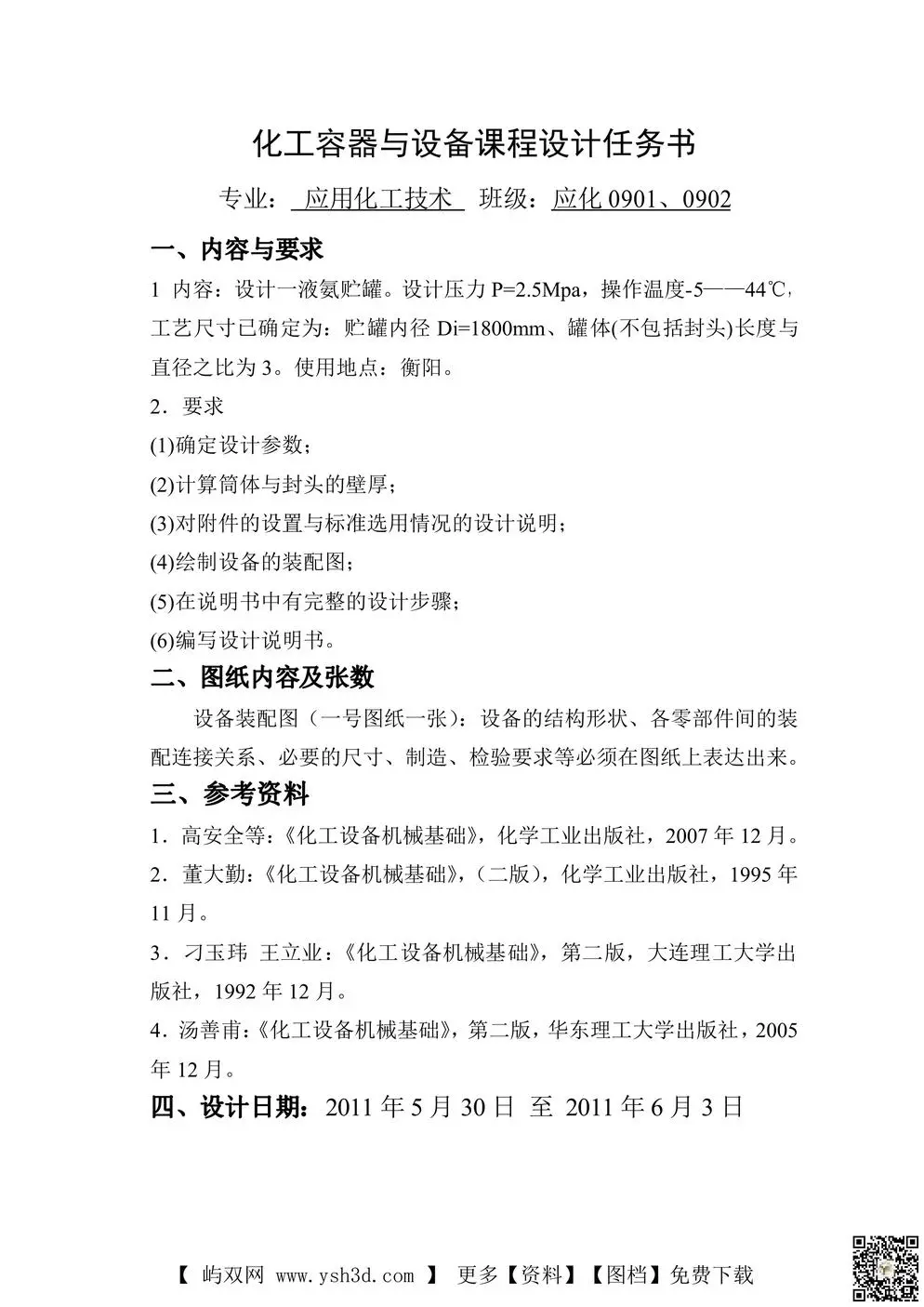 化工容器与设备课程设计液氨储罐说明书