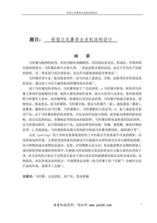 薯类去皮机的结构设计