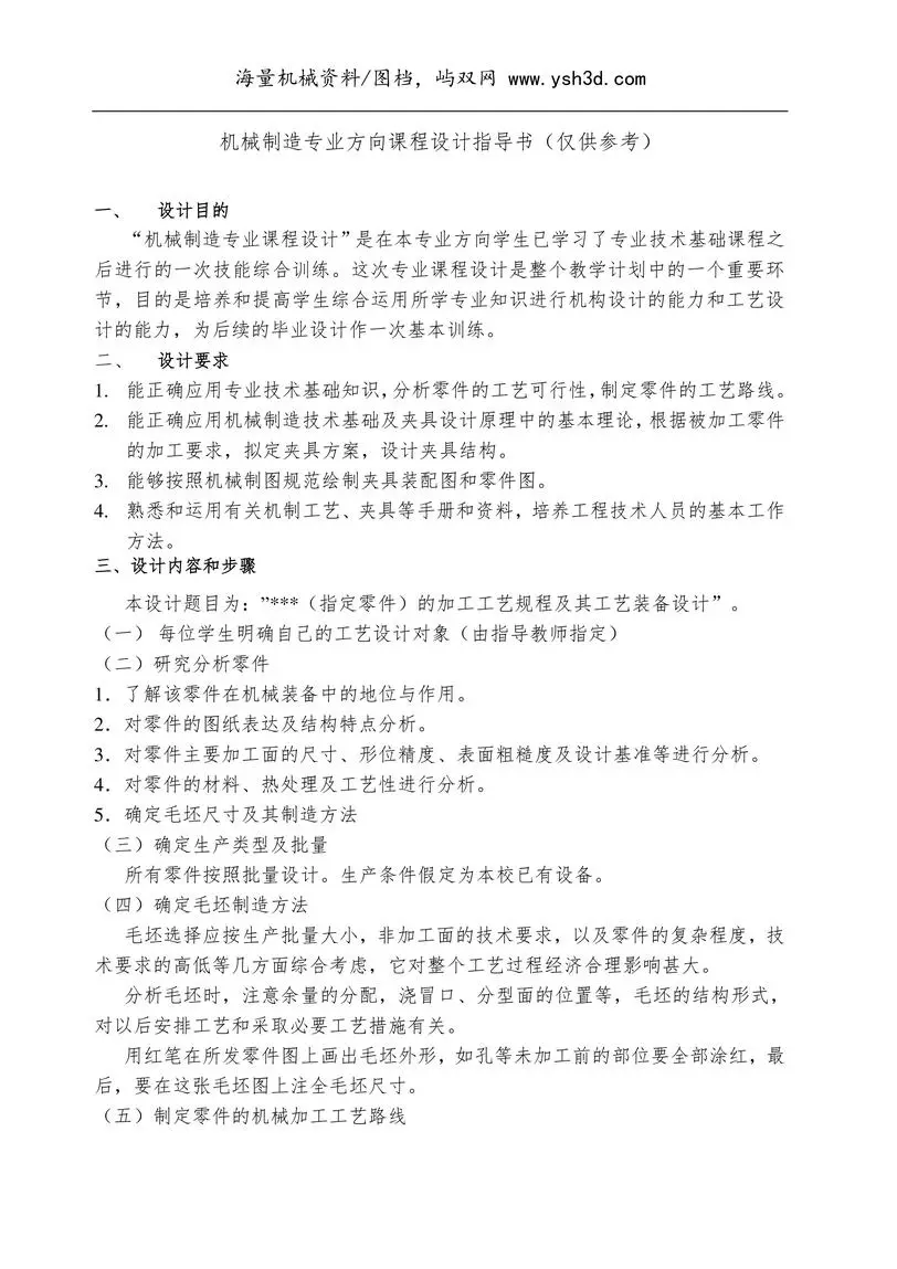 机械制造专业课程设计指导书
