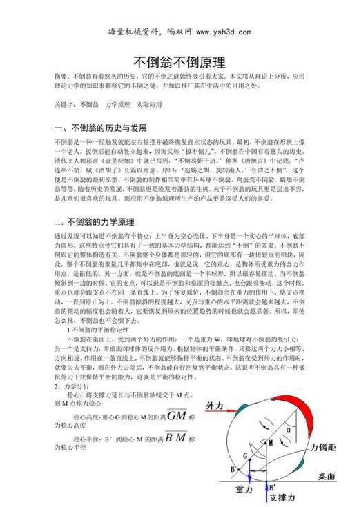 关于不倒翁不倒原理的论文