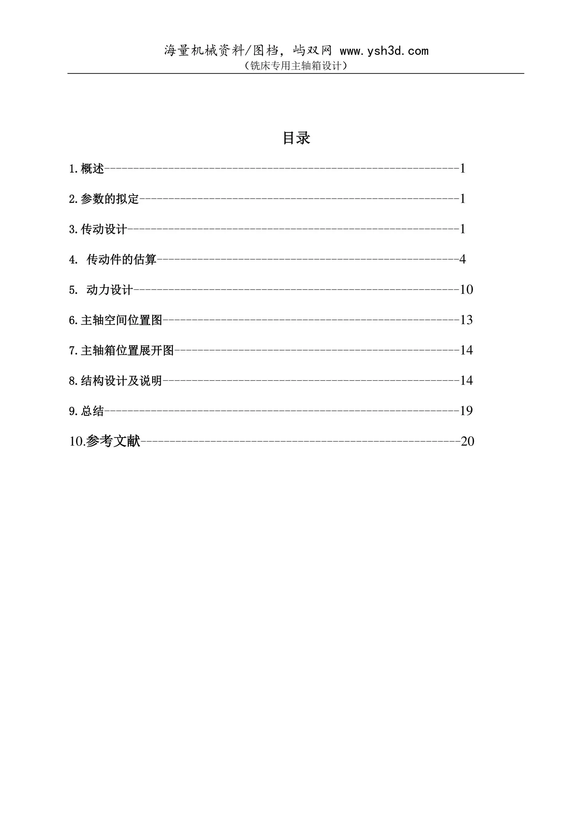 铣床主轴箱设计说明书32