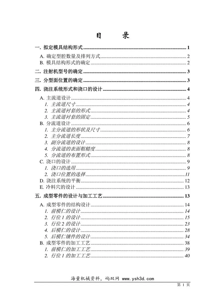 注塑模具毕业设计论文