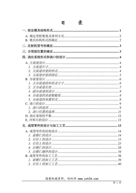 注塑模具毕业设计论文