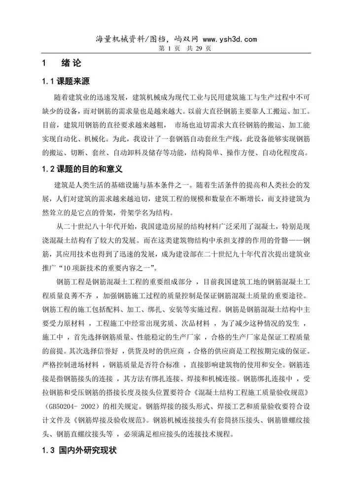 50钢筋自动整理机论文