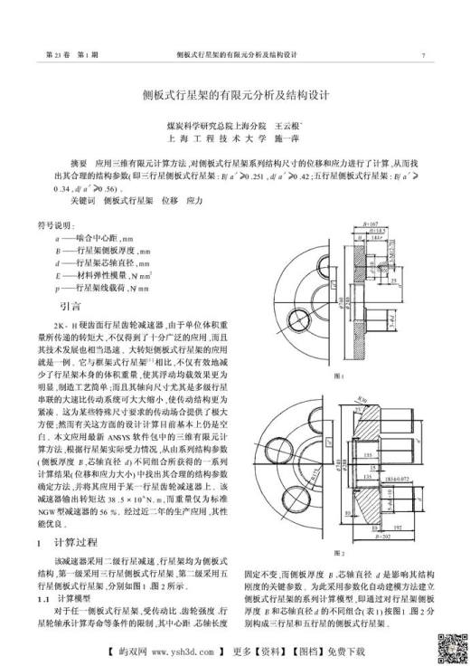 侧板式行星架的有限元分析及结构设计