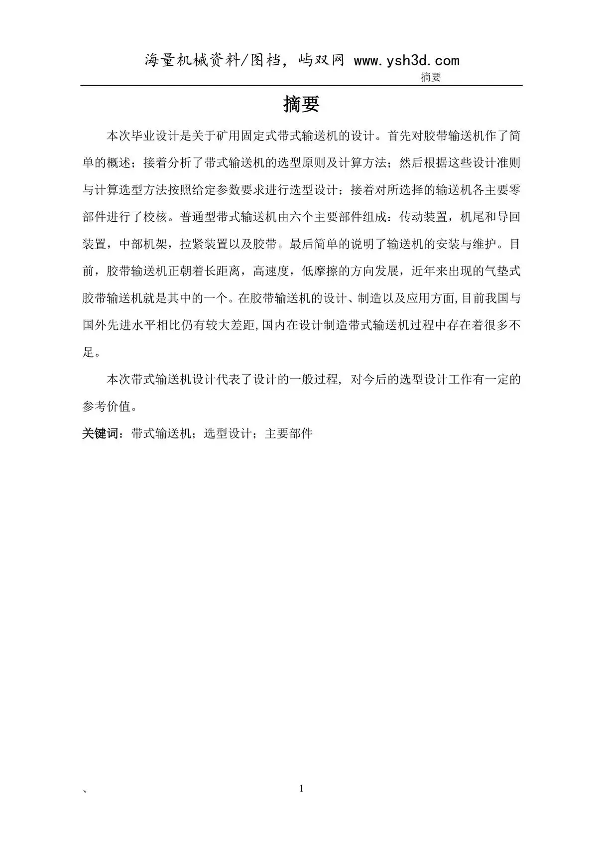 矿用固定式带式输送机的设计