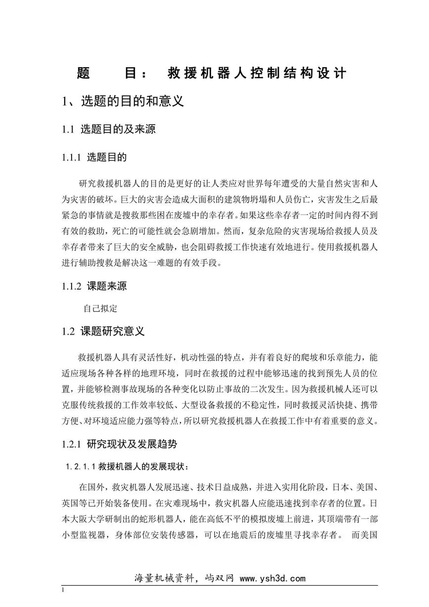 救援机器人结构设计