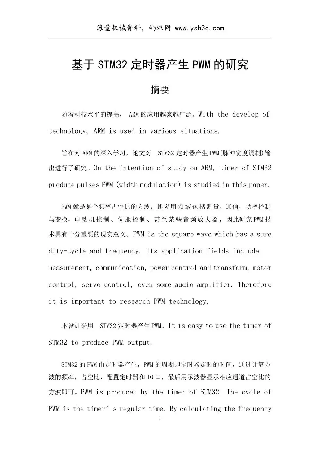 STM32毕业设计论文(基于STM32定时器产生PWM的研究)