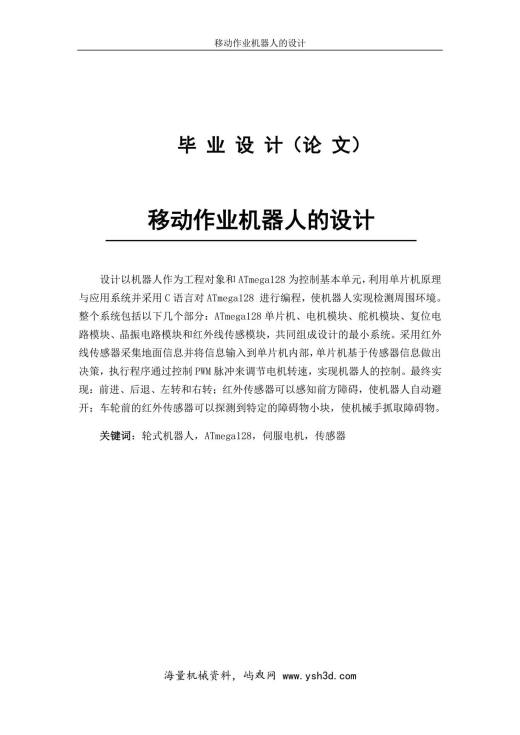 移动作业机器人的设计