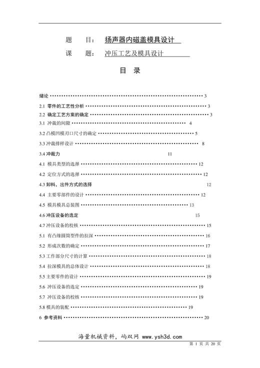 扬声器内磁盖模具设计论文