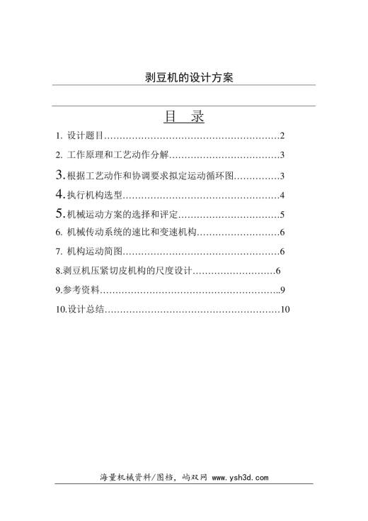 机械原理课程设计剥豆机的设计