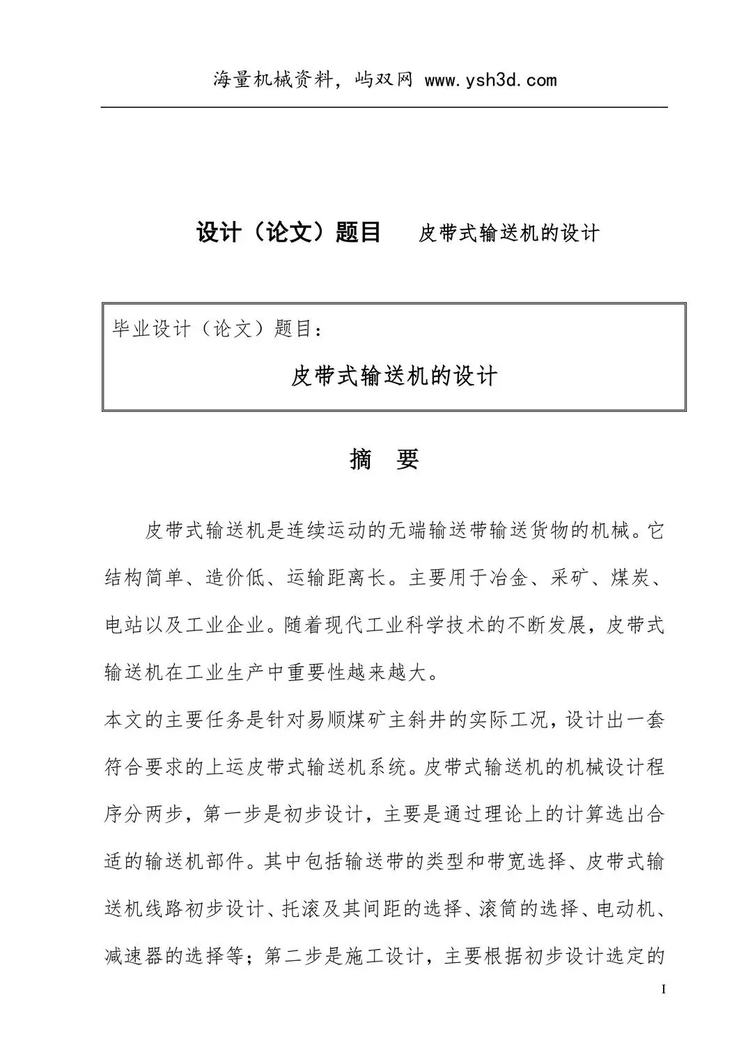 皮带式输送机毕业设计论文(最终版)