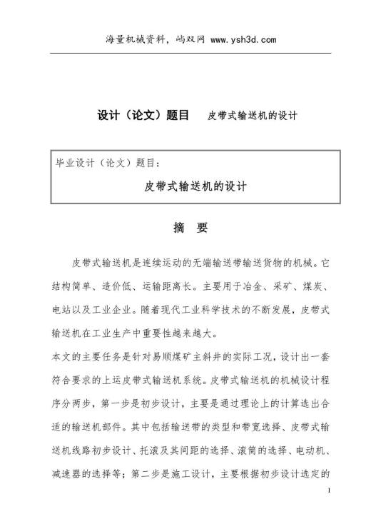 皮带式输送机毕业设计论文(最终版)