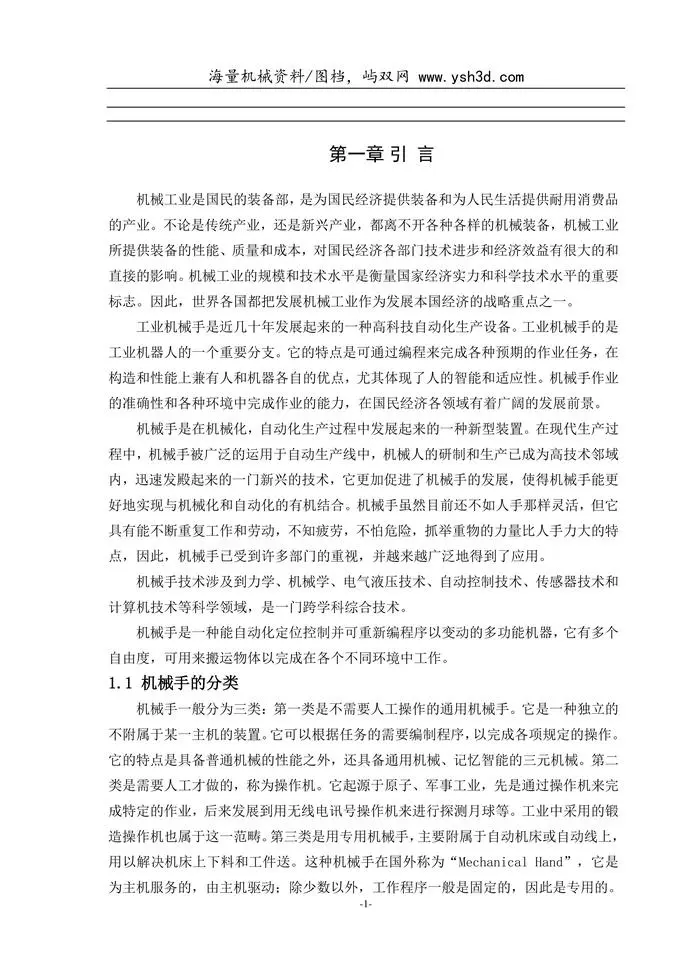 机械手-工业机械手毕业设计论文说明书