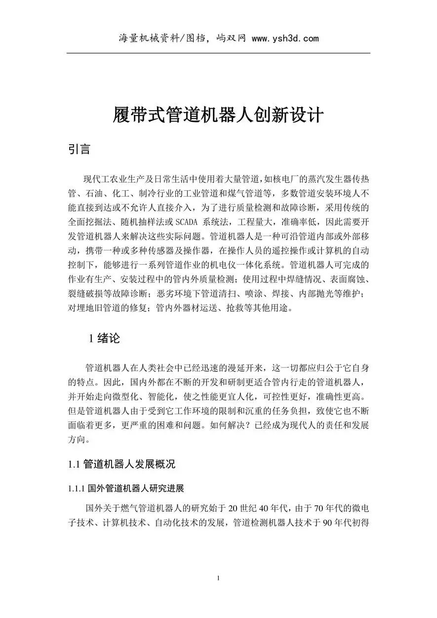 创新设计-管道履带式机器人
