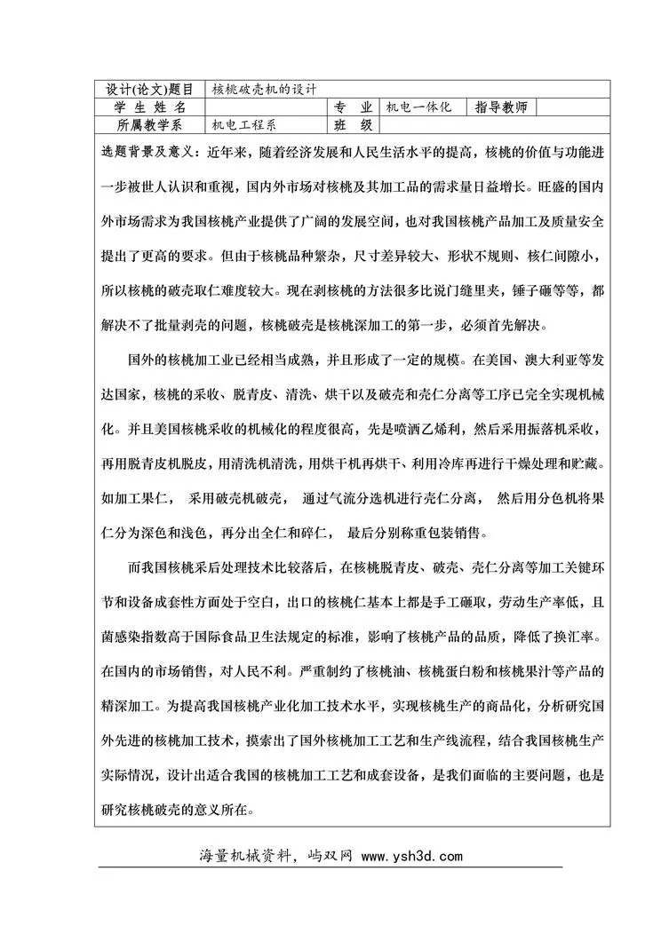 核桃破壳机设计开题报告