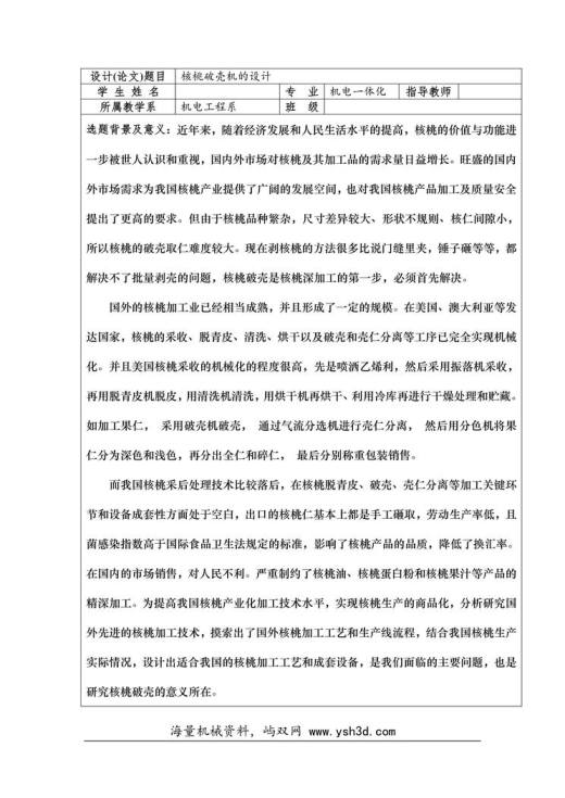 核桃破壳机设计开题报告