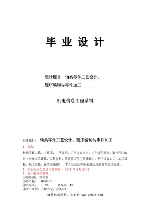 轴类零件工艺设计、程序编制与零件加工