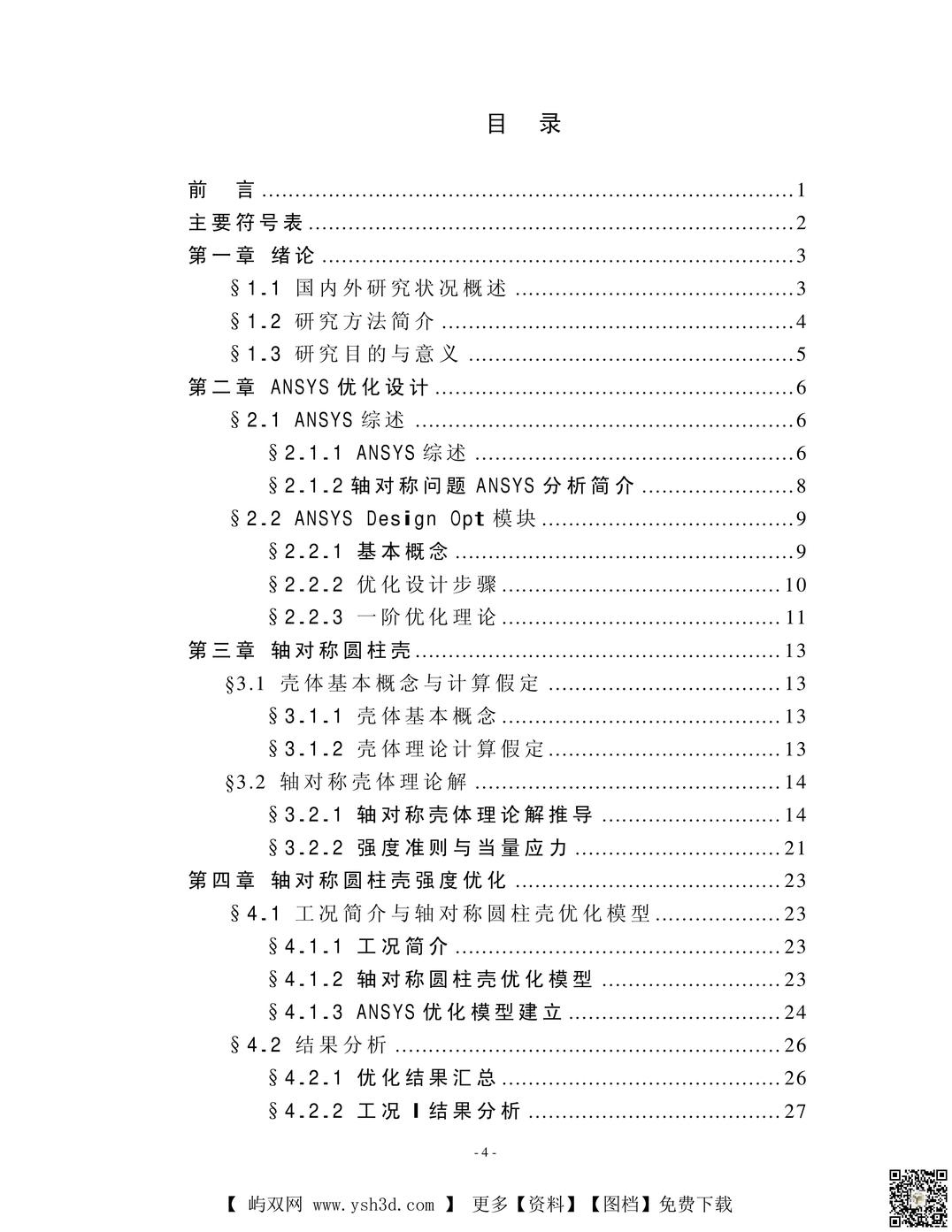 变厚度储液罐的强度分析与优化设计