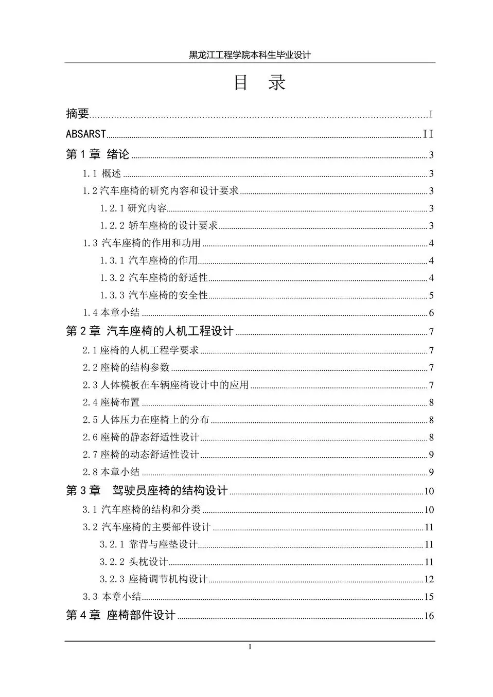 汽车驾驶员座椅设计说明书