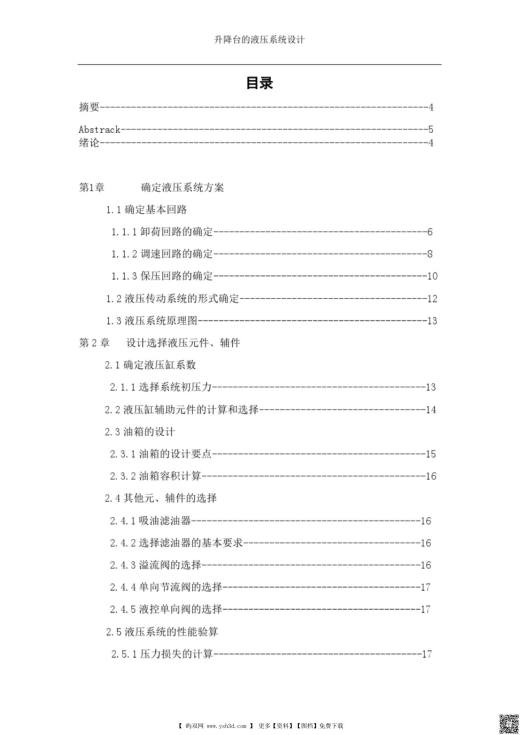 升降台的液压系统设计