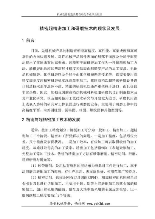 双面研磨机文献综述