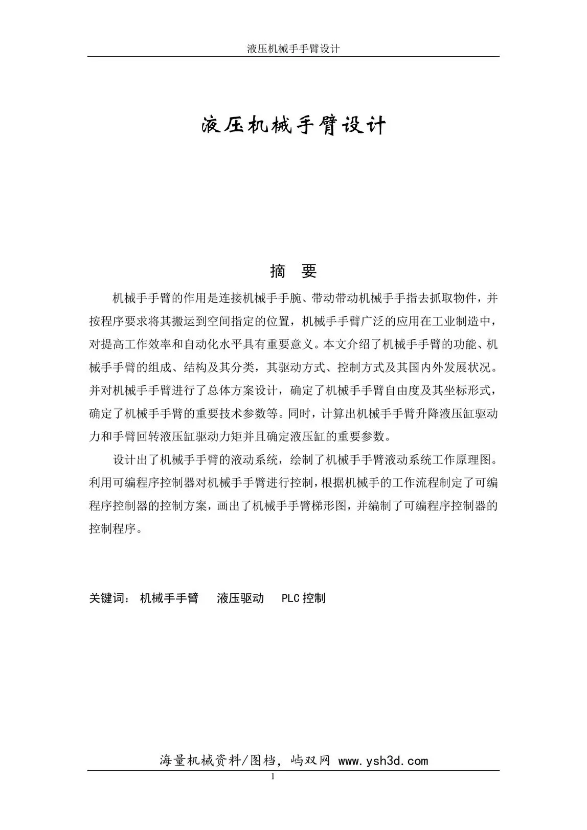 毕业论文液压机械手臂设计