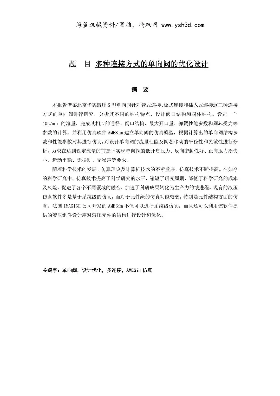 多种连接方式的单向阀的优化设计