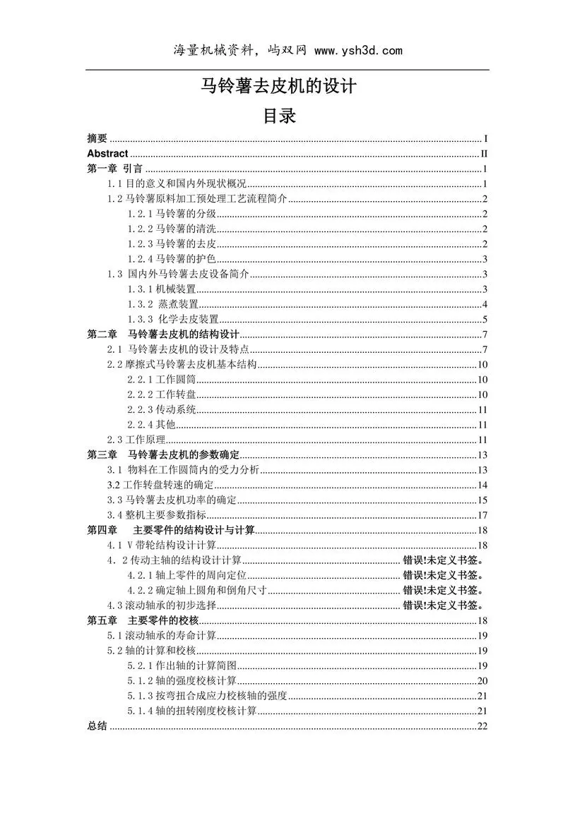 马铃薯去皮机设计解析