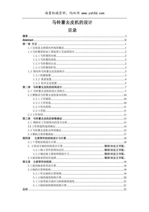 马铃薯去皮机设计解析