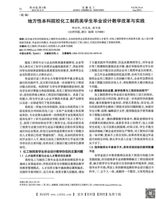 地方性本科院校化工制药类学生毕业设计教学改革与实践