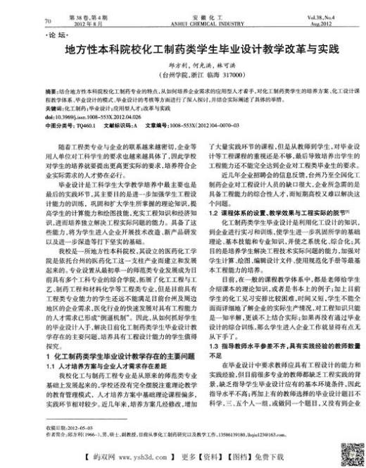 地方性本科院校化工制药类学生毕业设计教学改革与实践