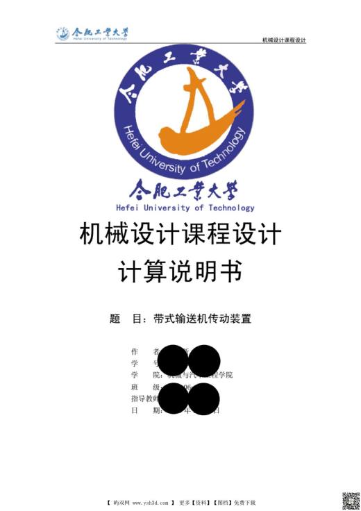 机械设计课程设计计算说明书-带式输送机传动装置
