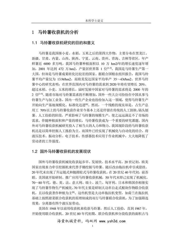 马铃薯收获机械的设计--学士论文