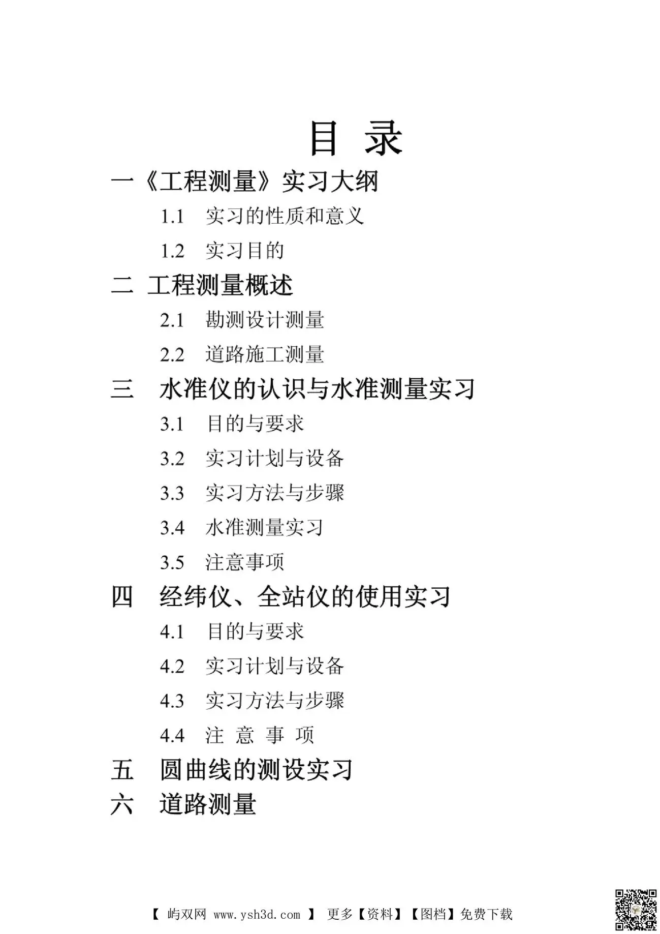 【毕业设计】工程测量毕业设计