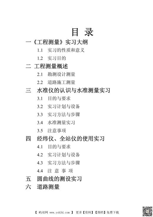 【毕业设计】工程测量毕业设计
