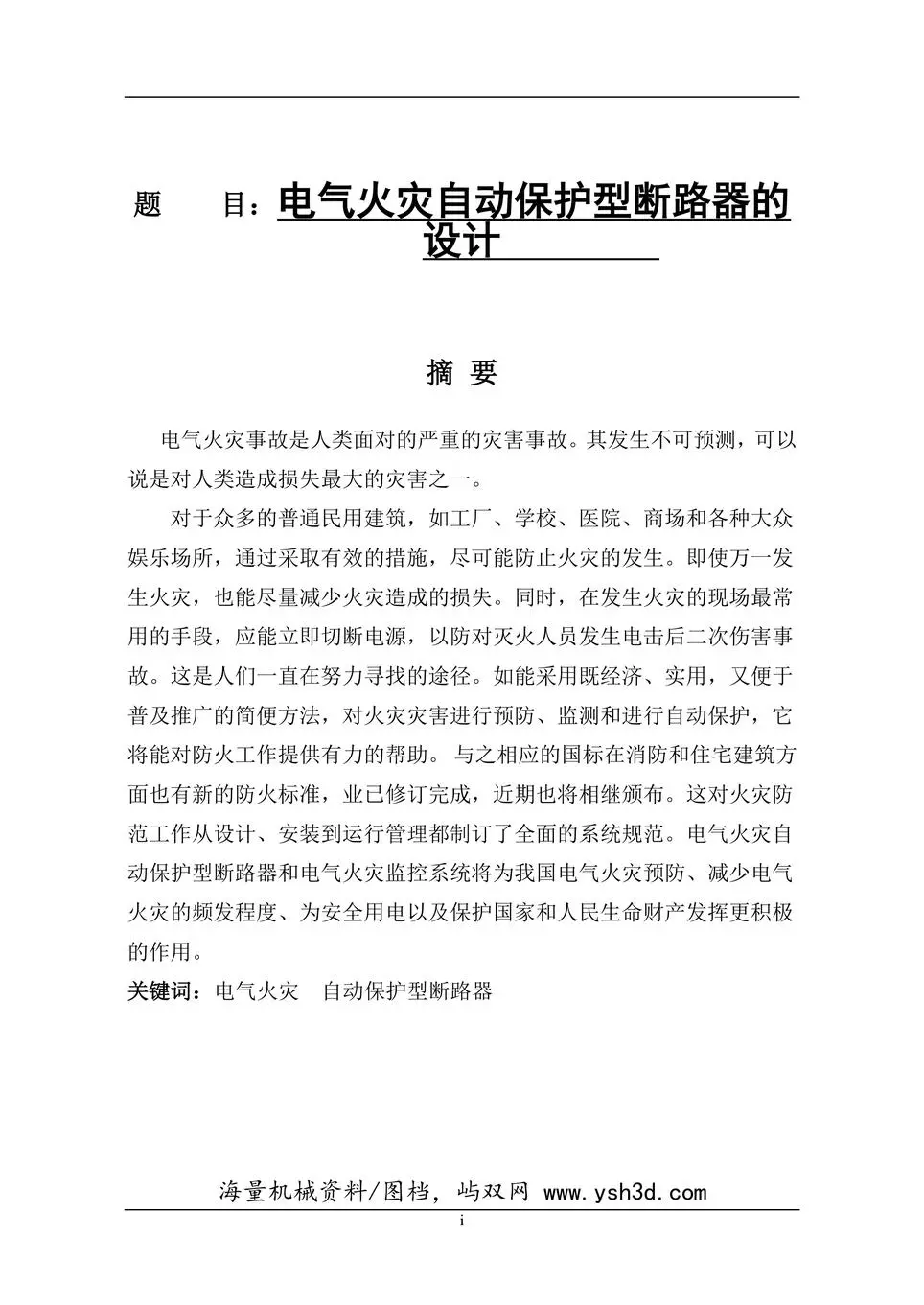 电气火灾自动保护型断路器的设计