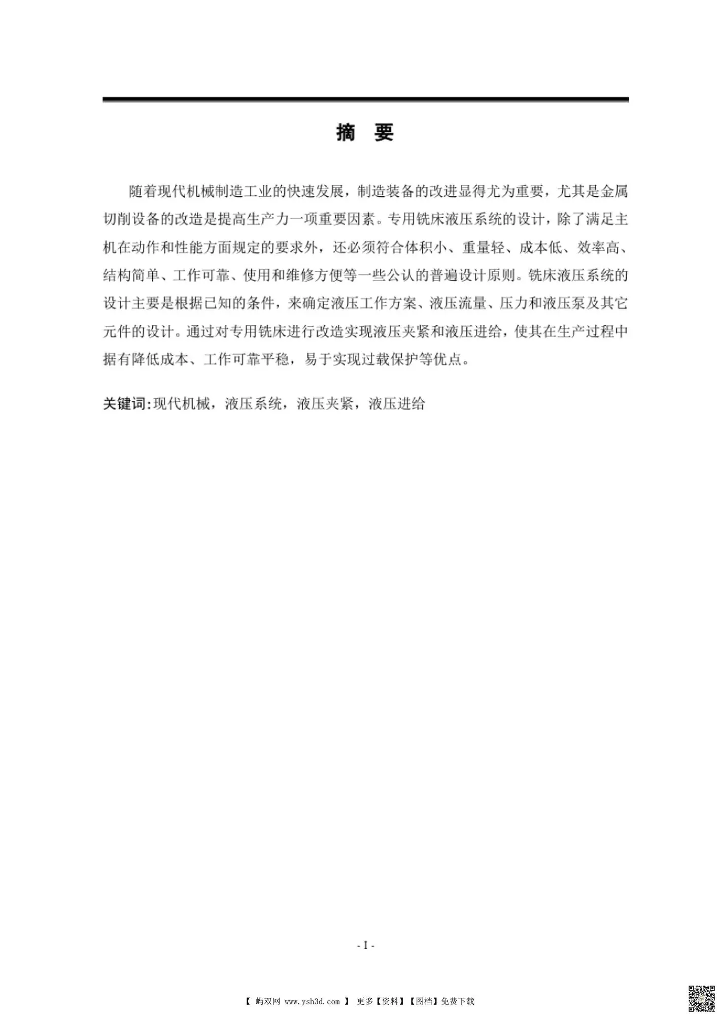 专用卧式铣床液压系统设计