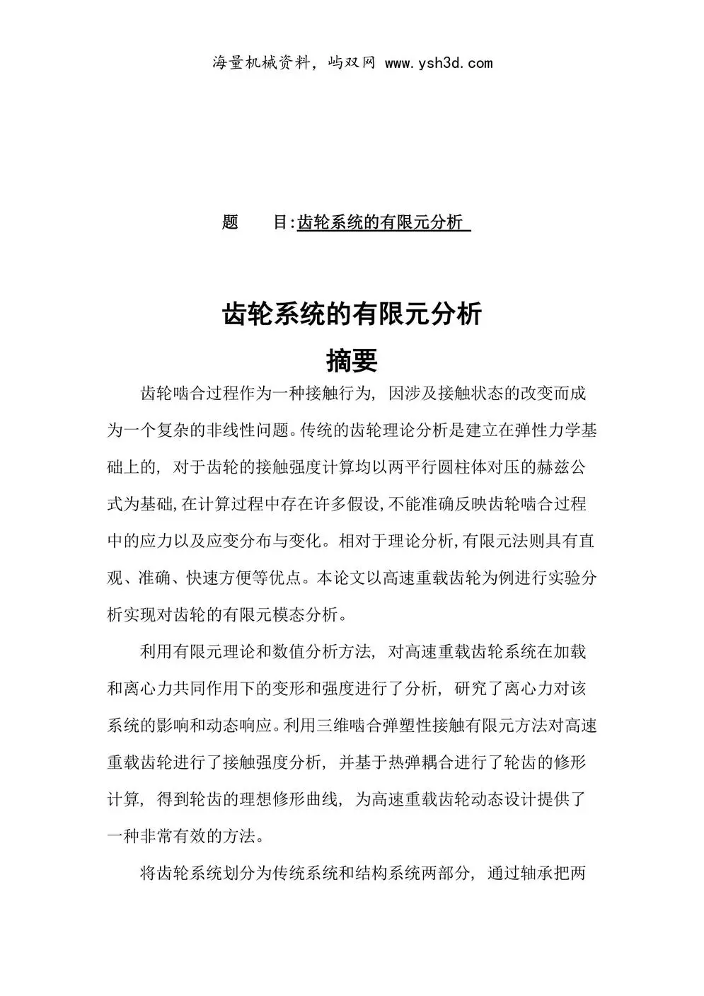 齿轮系统的有限元分析