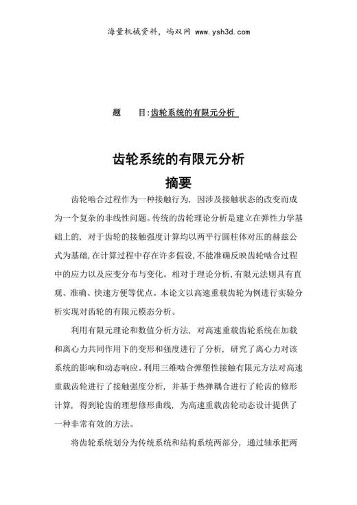 齿轮系统的有限元分析
