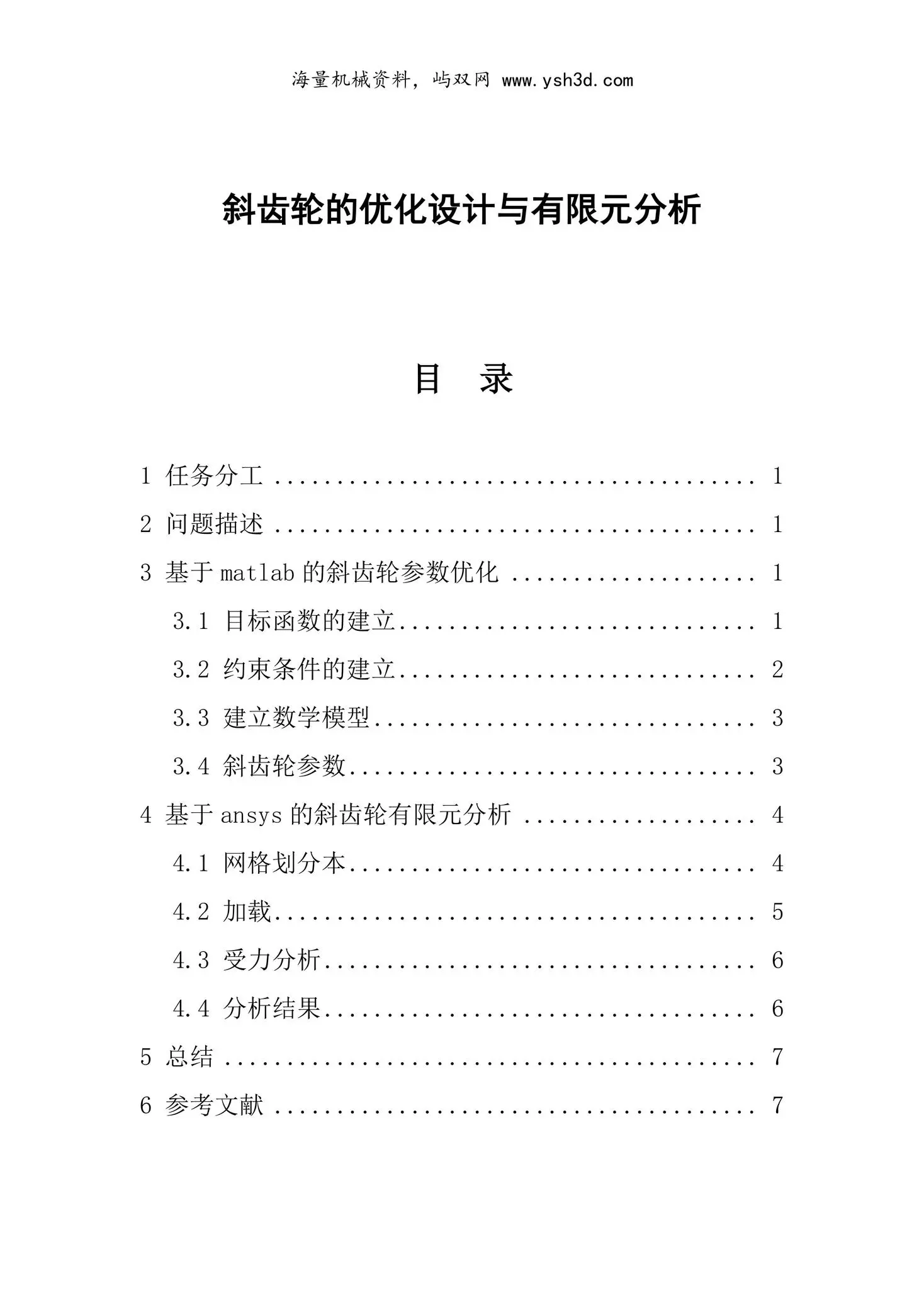 斜齿轮的优化设计与有限元分析