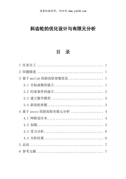 斜齿轮的优化设计与有限元分析