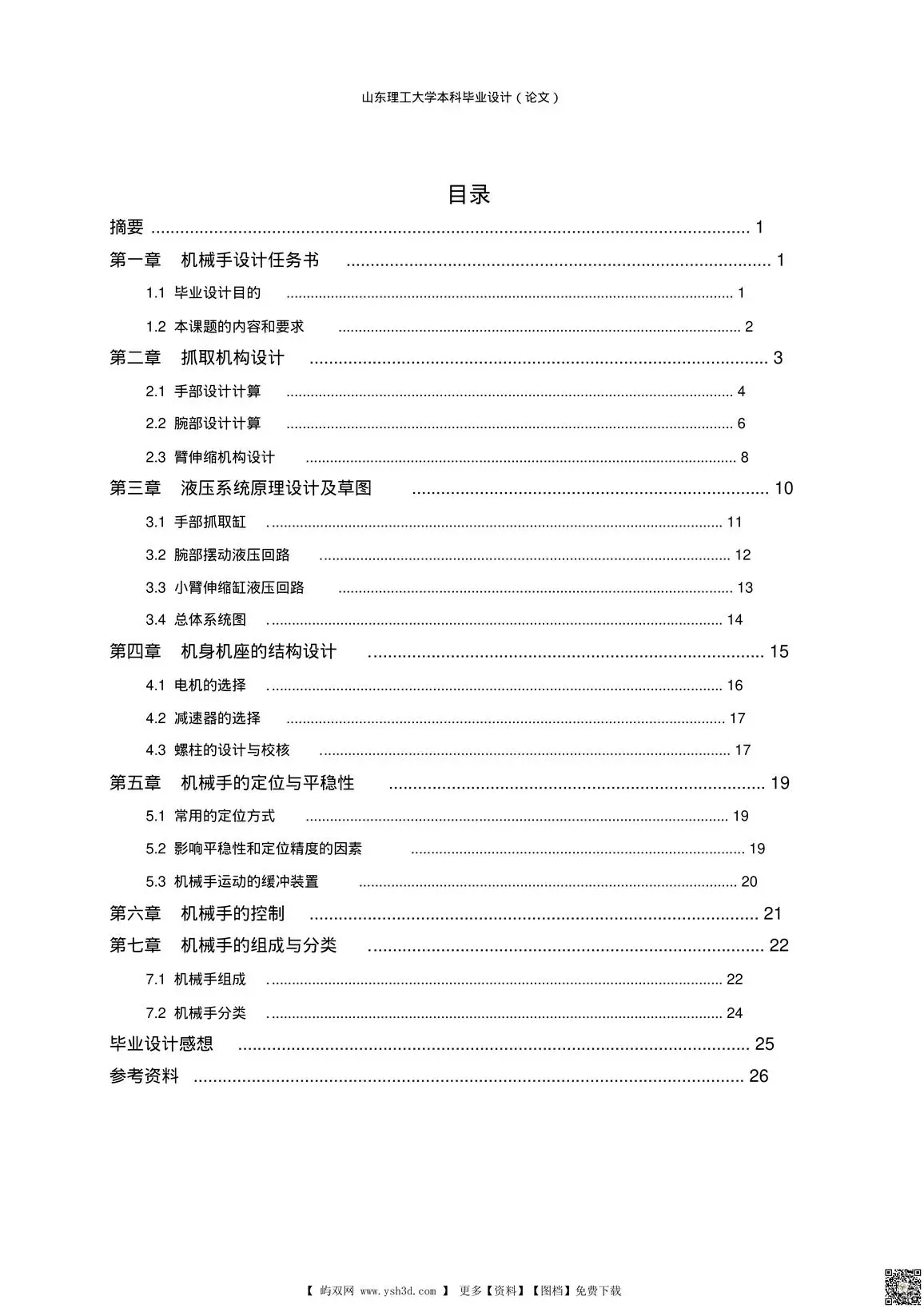 送料机械手(毕业设计)